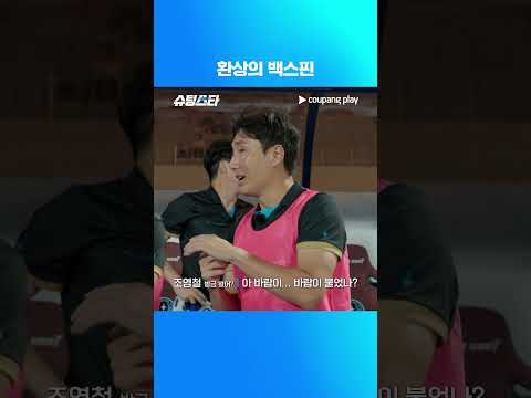 슈팅스타 시즌 2 | 환상의 백스핀 | 쿠팡플레이 | 쿠팡