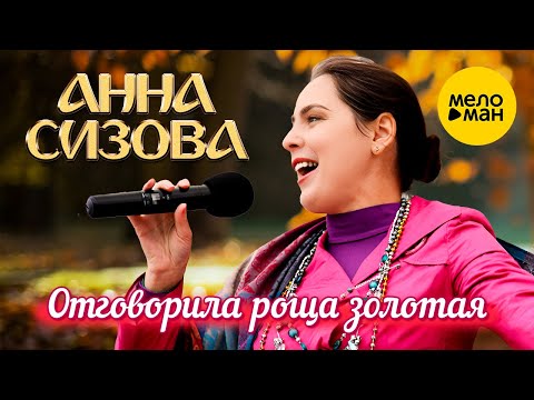 Анна Сизова – Отговорила роща золотая