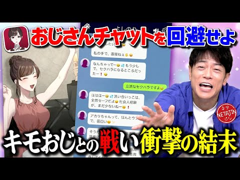 【続 おじさんチャットを回避せよ!!】ついに100万円達成!!キモおやじとの戦いついに完結?!キャバ嬢になってキモすぎLINEを回避せよ!!