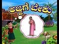 Ajjage Beku Kannada Rhymes 3D Animated