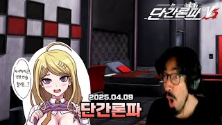 2025.04.09 / 뉴 단간론파 V3 -모두의 살인 신학기- #1