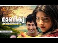 Manikyakammalu Venam Video Song Vajram Vasundhara Das Aravind Akash Sujatha Mohan Afsal