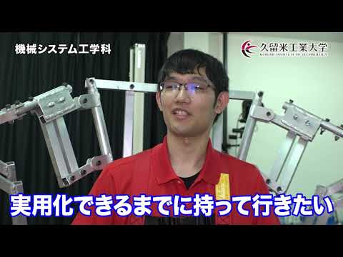 久留米工業大学 機械システム工学科 オープンキャンパスPV 2019年度版