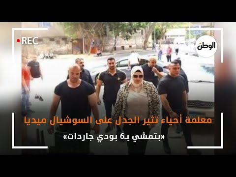 معلمة أحياء تثير الجدل على السوشيال ميديا.. «بتمشي بـ6 بودي جاردات»