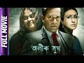 Alik Sukh Bangla Movie Sohini Sengupta Debshankar Haldar Biswanath Basu Rituparna Sengupta