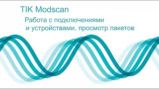 TIK Modscan. Работа с подключениями и устройствами, просмотр пакетов