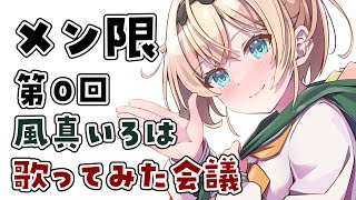 風真いろは - 【メン限】第0回?歌ってみた作成会議【風真いろは/ホロライブ】