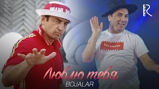 Bojalar | Божалар - Люблю тебя