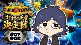 【Pokémon Champions】はじまりの王者に挑む男【鬱視点】