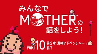 みんなでMOTHERの話をしよう！　10