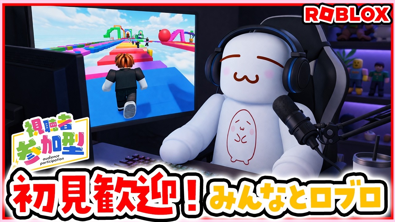 【参加型ライブ】みんなでロブロックスで遊ぶよ♪#ROBLOX　#ロブロックス　4.4