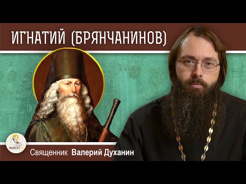 СВЯТИТЕЛЬ ИГНАТИЙ (БРЯНЧАНИНОВ). Священник Валерий Духанин  БИБЛИЯ и толкования - Экзегет.ру