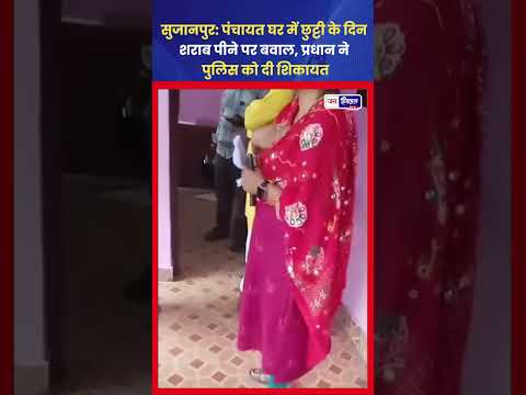 भेरड़ा पंचायत घर में शराब विवाद, Police जांच शुरू