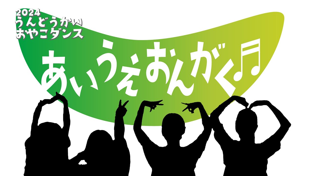 2024おやこダンス あいうえおんがく