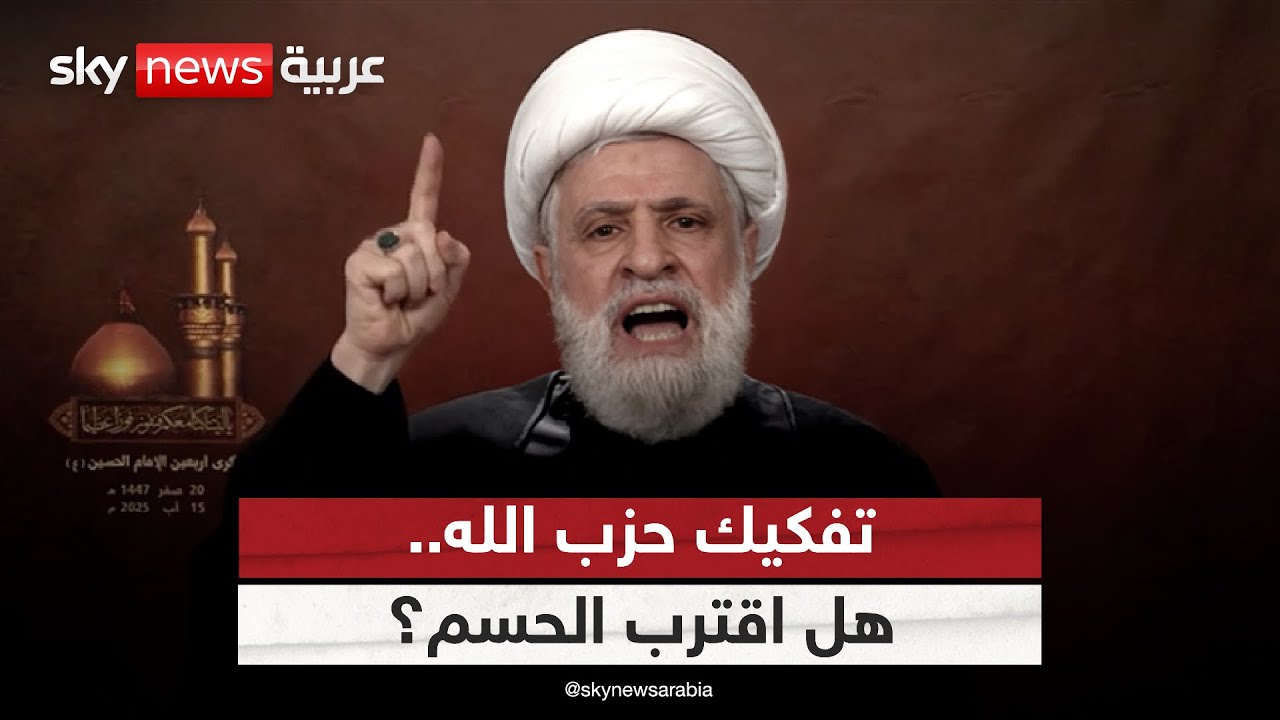 فيديو | معركة تفكيك حزب الله تشتعل.. هل اقتربت الحكومة اللبنانية من الحسم؟ | #التاسعة