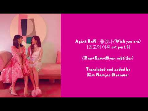 Apink BnN - 좋겠다 (Wish you are) [Han/Rom/Myan subtitles]