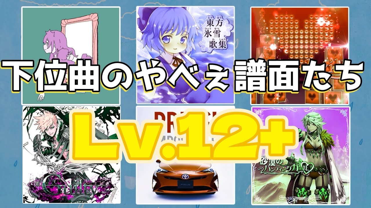 意外と知らない下位曲のヤバすぎる譜面たち ～LEVEL 12+ 編～【CHUNITHM】
