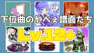 意外と知らない下位曲のヤバすぎる譜面たち ～LEVEL 12+ 編～【CHUNITHM】