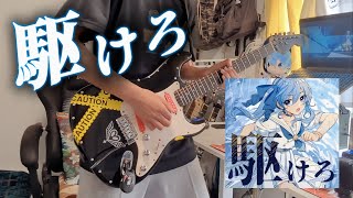 【ホロライブ】駆けろ / 星街すいせい【Short Guitar Cover】【弾いてみた】