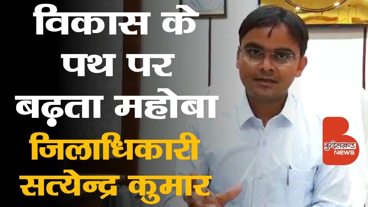 Exclusive Interview : विकास के पथ पर बढ़ता महोबा, जिलाधिकारी सत्येन्द्र कुमार