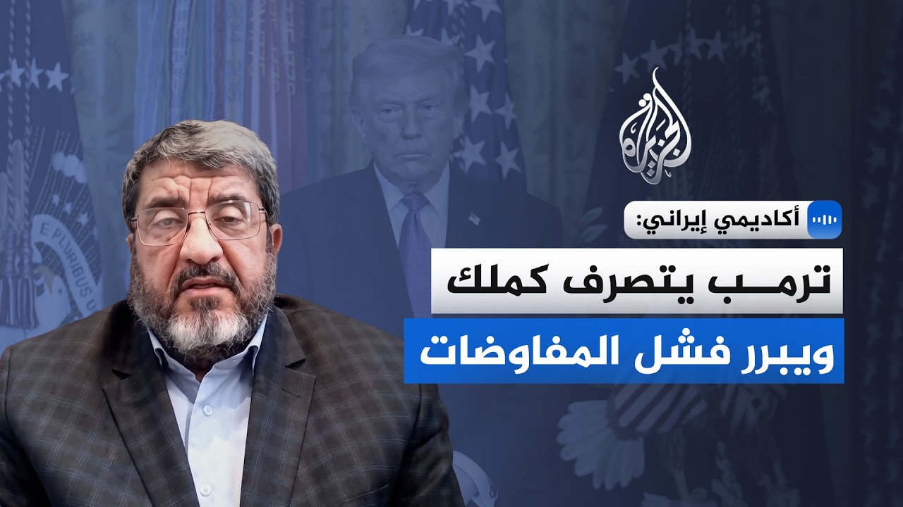 فيديو | أكاديمي إيراني: ترمب يتصرف كملك ويبرر فشل المفاوضات