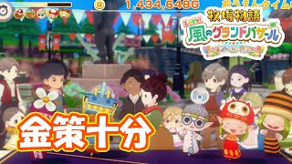 しっかりと金稼いでいた　part291　【#牧場物語レッツ風のグランドバザール】【#グラバザ】【#グラバザ攻略】