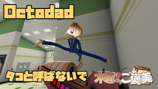 【Octodad: Dadliest Catch】タコじゃねぇ！ぷりんだ！！【木曜からご褒美】