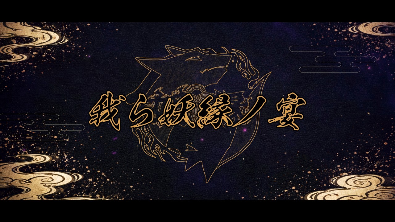 【NEWTOWN】我ら妖縁ノ宴 / Batsu 【グラニット / 歌ってみた / ゆにれいど！】