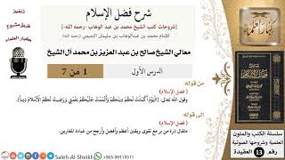 صورة شرح فضل الإسلام - معالي الشيخ صالح آل الشيخ