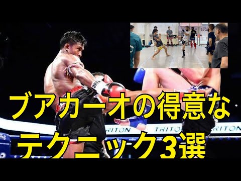 ブアカーオバンチャメーク（元ポープラムック）の得意なコンビネーション！~フェイントやカウンターもあります！~