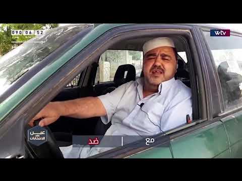 نشرة «عين على الانتخابات» | استطلاع رأي