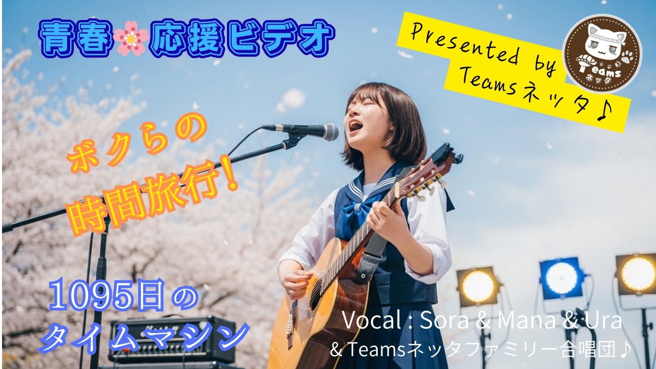 ボクらのタイムトリップ！青春🌸応援ソング『1095日のタイムマシン』Vocal Sora&Mana&Ura&Teams-Netta Family 合唱団♪ #桜 #応援歌 #卒業 #時間旅行 #MV
