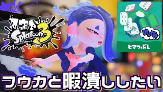 【お前ら何勢力？】フウカと暇潰し(意味深)したい♡【スプラトゥーン3】スプラ3 ナワバリバトル フェス