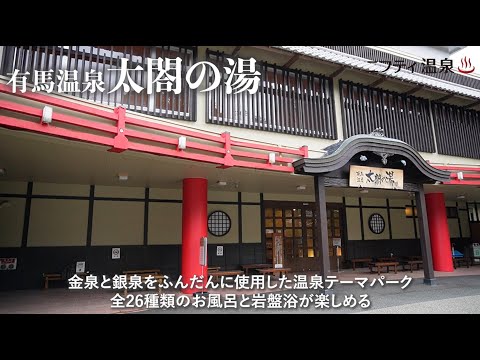 入館料割引クーポン】有馬温泉 太閤の湯 - 有馬｜ニフティ温泉