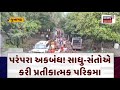 Junagadh Parikrama Breaking News પરંપરા અકબંધ સાધુ સંતોએ ક