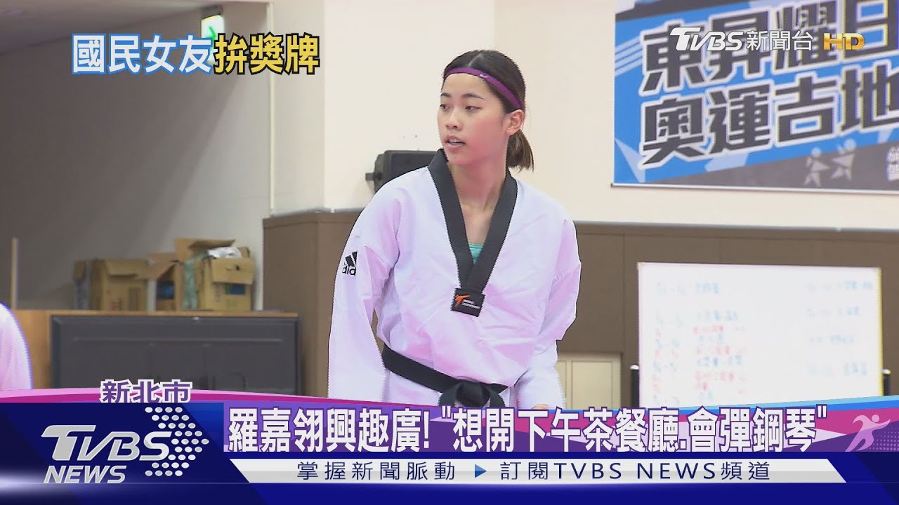 在道館不能叫爸! 羅嘉翎出身跆拳道世家