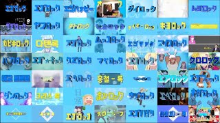 【音MAD】エゴロック 49作品比較