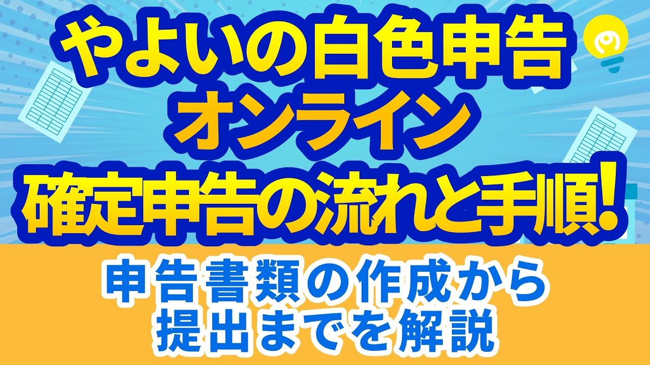【2026年提出】やよいの白色申告 オンライン確定申告の流れ｜書類作成から提出