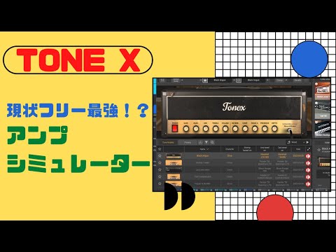 【TONE X CS】いまフリーで最強のアンプシミュレーターはコレ！？