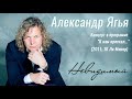 Александр Ягья Невидимый (живой звук) 