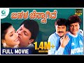 Bahala Chennagide Kannada Full Movie Shivarajkumar Sasikumar A2 Movies