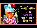 Om Bageshwar Aaye Namah Mantra 1008 Times | Bageshwar Balaji Dham Ka Divya Mantra Jap