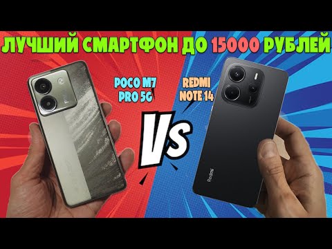 ЛУЧШИЙ СМАРТФОН ДО 15000 РУБЛЕЙ | СРАВНЕНИЕ POCO M7 PRO и REDMI NOTE 14