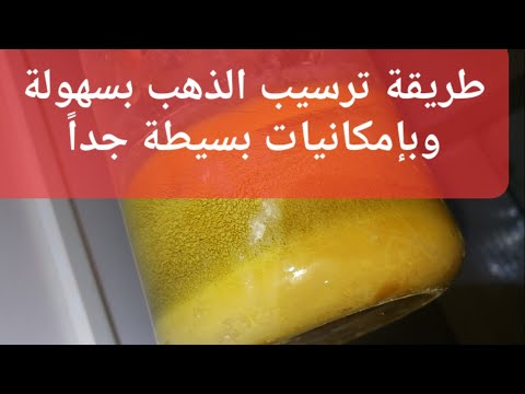 كشف احد اسرار عملية الترسيب للذهب من الماء الملكي،طريقة د ماجد القادري الخاصة، قناة تبر الذهب الخام