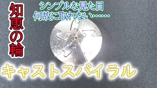 はずる【キャストスパイラル】知恵の輪「シンプルな見た目何故に取れない」