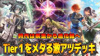 環境の風向き良し!?巷で激アツと噂の進化ネメシス【シャドバWB】