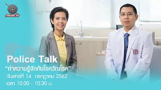 รายการ Police Talk : ทําความรู้จักกับโรควัณโรค (Tuberculosis)