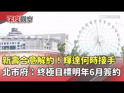 新壽合意解約！輝達何時接手　北市府：終極目標明年6月簽約