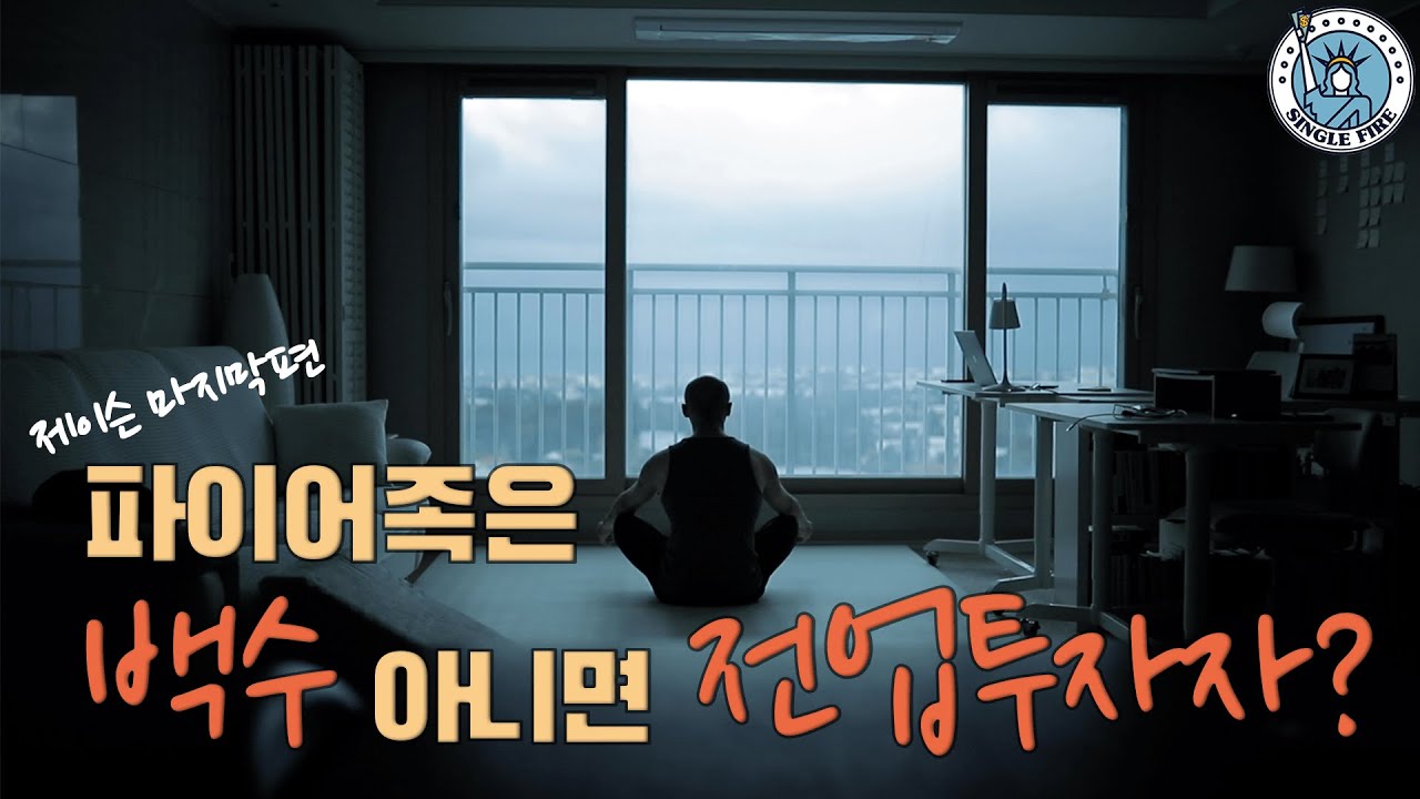 [싱글파이어]파이어족으로 '행복하게 잘 버는' 제이슨의 꿀팁 대방출(마지막편)