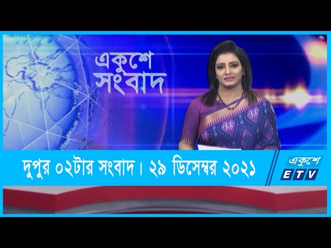 02 PM News || দুপুর ০২টার সংবাদ || 29 December 2021 || ETV News